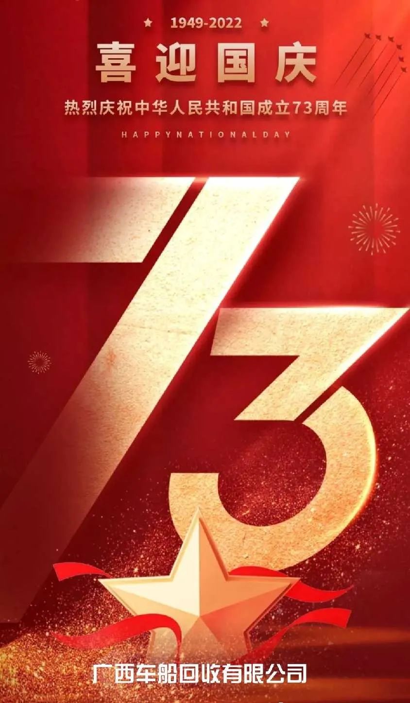 熱烈慶祝中華人民共和國成立73周年！